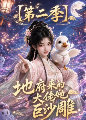 地府来的大佬她巨沙雕第二季(76集) 地府来的大佬她巨沙雕第二季(76集)热门短剧看不停