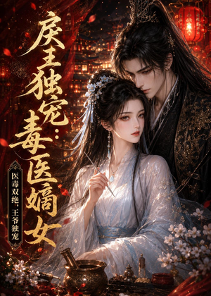 戾王独宠：毒医嫡女（50集）爆款热门短剧