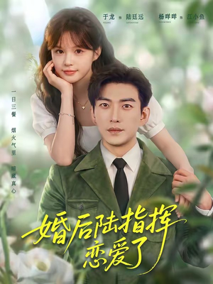 婚后陆指挥沦陷了(89集) 婚后陆指挥沦陷了(89集)高分推荐免费看
