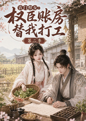 农门悍女:权臣账房替我打工第二季(73集) 农门悍女:权臣账房替我打工第二季(73集)短剧推荐更新中