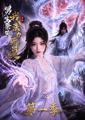 男主祭天我法力无边第一季(114集) 男主祭天我法力无边第一季(114集)视频在线看