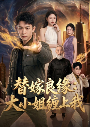 替嫁良缘:大小姐缠上我(76集) 替嫁良缘:大小姐缠上我(76集)抢先看新短剧