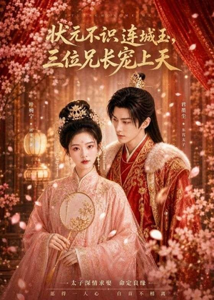 状元不识连城玉,三位兄长宠上天(80集) 状元不识连城玉,三位兄长宠上天(80集)短剧越看越精彩