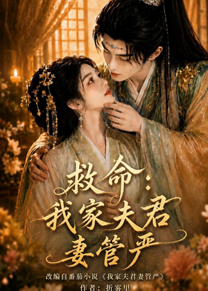 救命:我家夫君妻管严(77集) 救命:我家夫君妻管严(77集)好看短剧分享