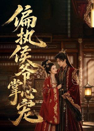 偏执侯爷掌心宠（39集）在哪个平台能看
