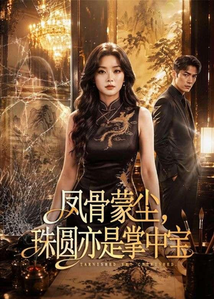 凤骨蒙尘,珠圆亦是掌中宝(51集) 凤骨蒙尘,珠圆亦是掌中宝(51集)在哪看是免费的