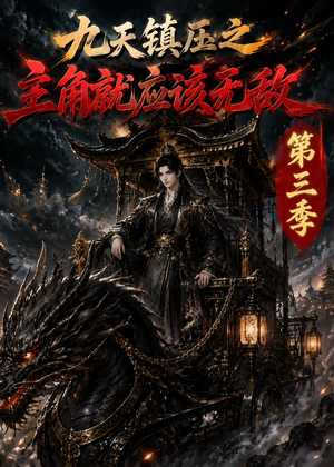 九天镇压之主角就应该无敌第三季(129集) 九天镇压之主角就应该无敌第三季(129集)在哪里看