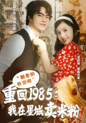 重回1985我在星城卖米粉(52集) 重回1985我在星城卖米粉(52集)穿越短剧推荐