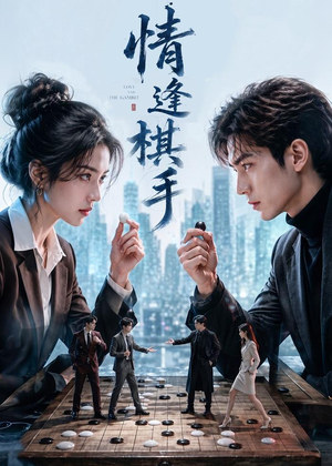 情逢棋手(70集) 情逢棋手(70集)火爆热门短剧