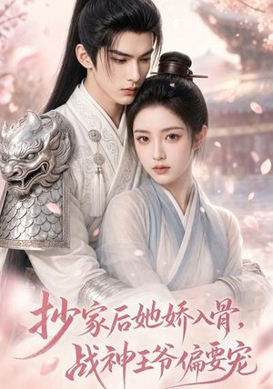 抄家后她娇入骨，战神王爷偏要宠（107集）演员表