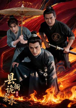 县衙诡案录（1-3季）爱短剧爱追剧