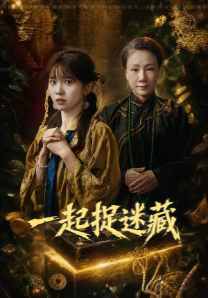 一起捉迷藏（53集）精彩短剧分享。