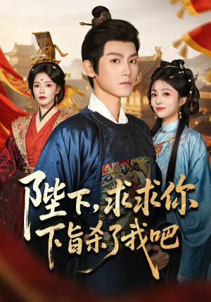 陛下,求求你下旨杀了我吧(71集) 陛下,求求你下旨杀了我吧(71集)热门短剧来袭