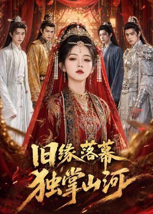 旧缘落幕,独掌山河(44集) 旧缘落幕,独掌山河(44集)高清画质免费看