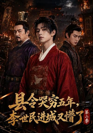 县令哭穷五年,李世民进城又懵了第二季(77集) 县令哭穷五年,李世民进城又懵了第二季(77集)大结局完美收官