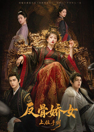反骨娇女上位手则(60集) 反骨娇女上位手则(60集)在线看到大结局