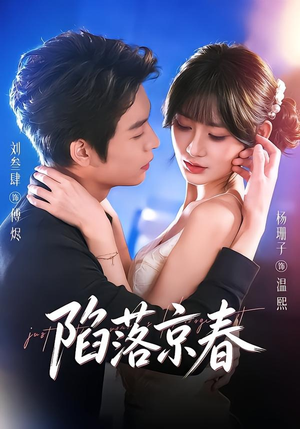 陷落京春(71集) 陷落京春(71集)一口气追完短剧
