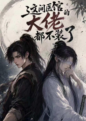 这间医馆的大佬都不装了(76集) 这间医馆的大佬都不装了(76集)哪个短剧网能看