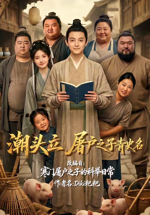 潮头立,屠户之子青史名(60集) 潮头立,屠户之子青史名(60集)原创精彩短剧