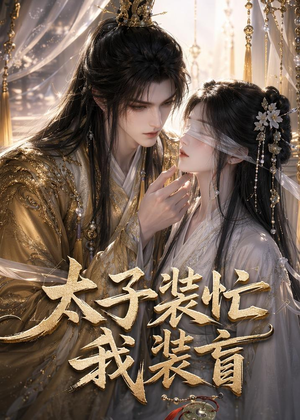 太子装忙,我装盲(40集) 太子装忙,我装盲(40集)每日短剧追不停