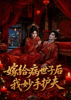 嫁给病世子后我妙手护夫（124集）短剧上头又好看