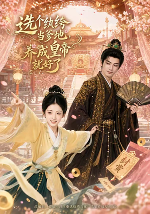 选个纨绔当爹地,养成皇帝就好了(75集) 选个纨绔当爹地,养成皇帝就好了(75集)免费短剧看全集