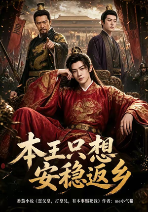 本王只想安稳返乡(104集) 本王只想安稳返乡(104集)短剧看全集