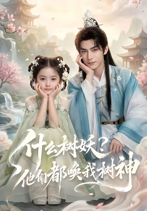什么树妖?他们都唤我树神(70集) 什么树妖?他们都唤我树神(70集)短剧