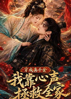穿成真千金,我靠心声拯救全家(55集) 穿成真千金,我靠心声拯救全家(55集)精彩短剧又来了