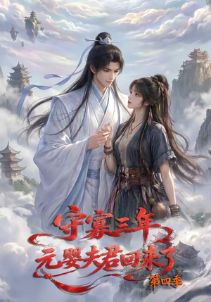 守寡三年,元婴夫君回来了第四季(113集) 守寡三年,元婴夫君回来了第四季(113集)精彩短剧片段