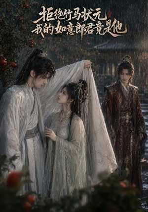 拒绝竹马状元,我的如意郎君竟是他(67集) 拒绝竹马状元,我的如意郎君竟是他(67集)男主角是谁