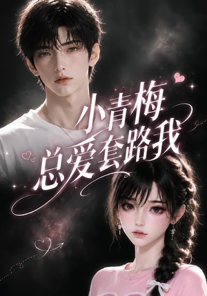 小青梅总爱套路我（54集）在哪看是免费的