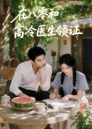 在八零和高冷医生领证(81集) 在八零和高冷医生领证(81集)免费短剧片段