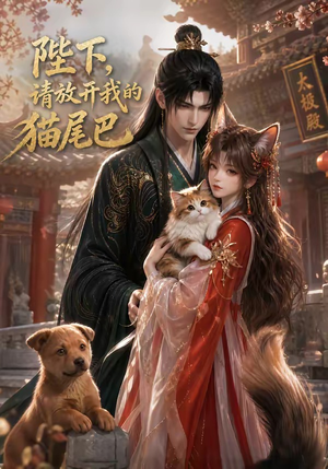 陛下,请放开我的猫尾巴(83集) 陛下,请放开我的猫尾巴(83集)短剧热播中
