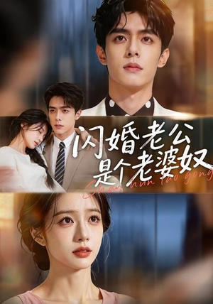 闪婚老公是个老婆奴（76集）免费短剧全集看