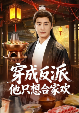 穿成反派他只想合家欢(70集) 穿成反派他只想合家欢(70集)深深爱上这部剧