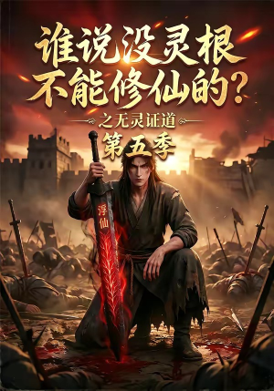 谁说没灵根不能修仙的?之无灵证道第五季(99集) 谁说没灵根不能修仙的?之无灵证道第五季(99集)追风的女孩短剧