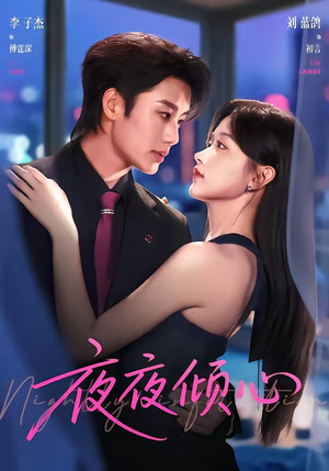 夜夜倾心(81集) 夜夜倾心(81集)免费在线看全集
