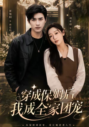 重生保姆我成全家团宠＆穿成保姆后我成全家团宠（45集）最火短剧热播