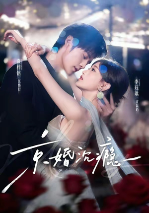 京婚沉瘾(60集) 京婚沉瘾(60集)热门短剧分享