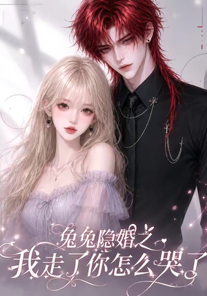兔兔隐婚之我走了你怎么哭了(60集) 兔兔隐婚之我走了你怎么哭了(60集)在线看完整版