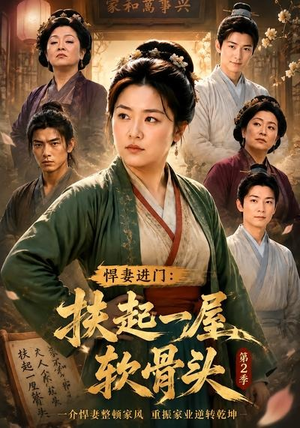 悍妻进门:扶起一屋软骨头第2季(56集) 悍妻进门:扶起一屋软骨头第2季(56集)看过的人都说好