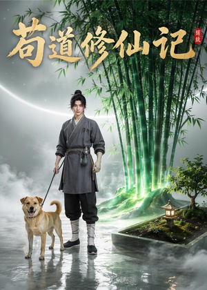 苟道修仙记(79集) 苟道修仙记(79集)小短剧抢先看