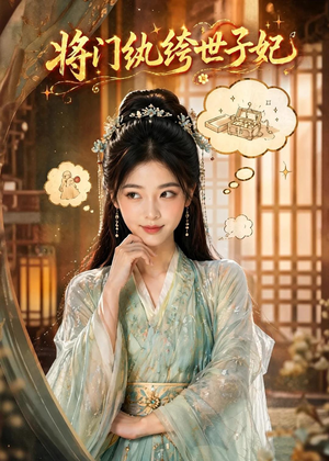 将门纨绔世子妃(80集) 将门纨绔世子妃(80集)不用花钱看全剧