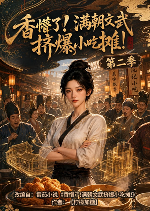 香懵了!满朝文武挤爆小吃摊!第二季（41集）短剧看全集