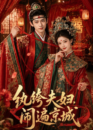 纨绔夫妇闹遍京城(95集) 纨绔夫妇闹遍京城(95集)第三季
