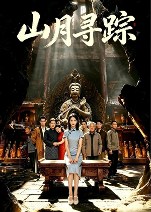 山月寻踪(56集) 山月寻踪(56集)去哪里看