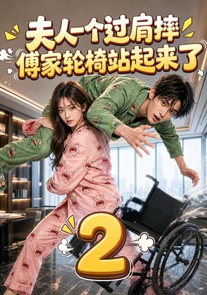 夫人一个过肩摔,傅家轮椅站起来了2(61集) 夫人一个过肩摔,傅家轮椅站起来了2(61集)哪个短剧网能看