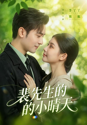 裴先生的小晴天(147集) 裴先生的小晴天(147集)古装热门短剧