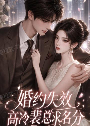 婚约失效,高冷裴总求名分(50集) 婚约失效,高冷裴总求名分(50集)在线观看